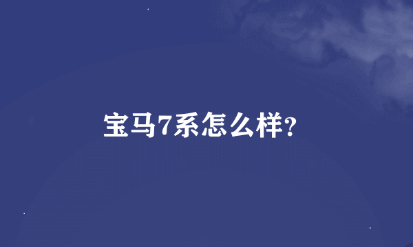 宝马7系怎么样？