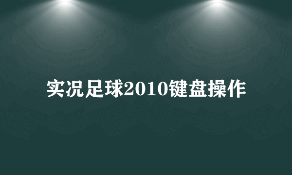 实况足球2010键盘操作