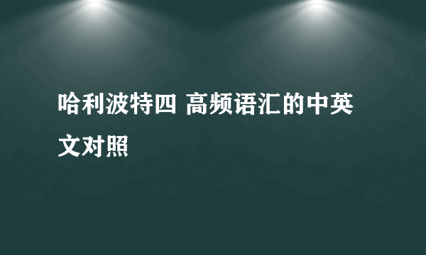 哈利波特四 高频语汇的中英文对照