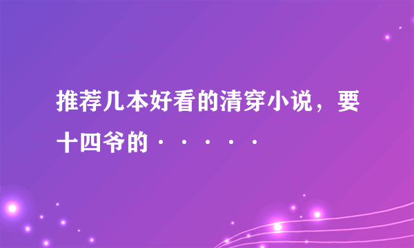 推荐几本好看的清穿小说，要十四爷的·····