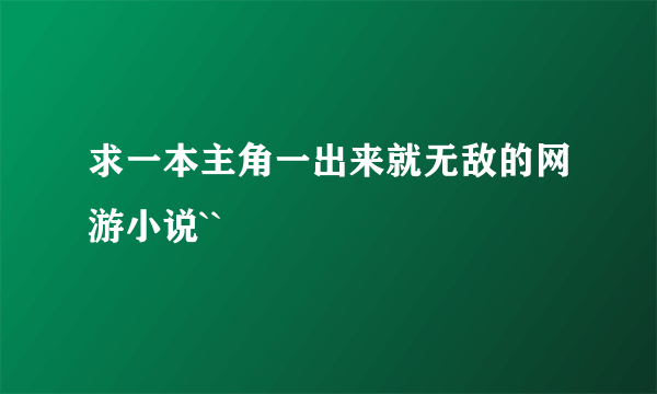 求一本主角一出来就无敌的网游小说``