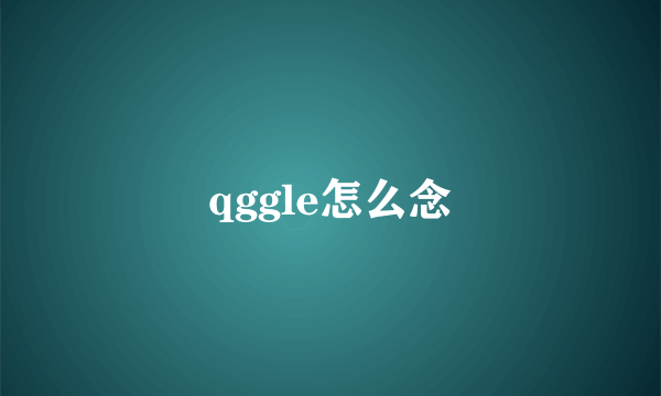 qggle怎么念