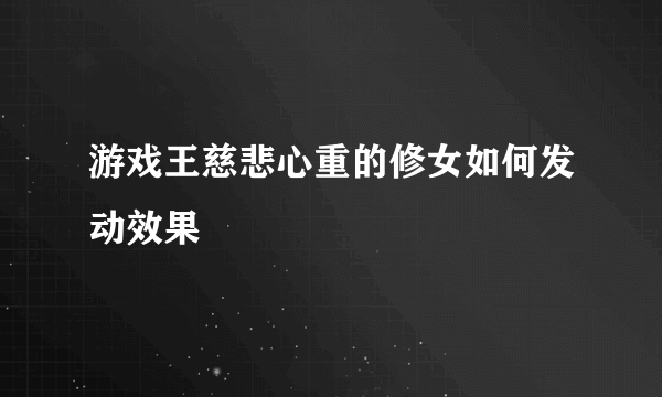 游戏王慈悲心重的修女如何发动效果