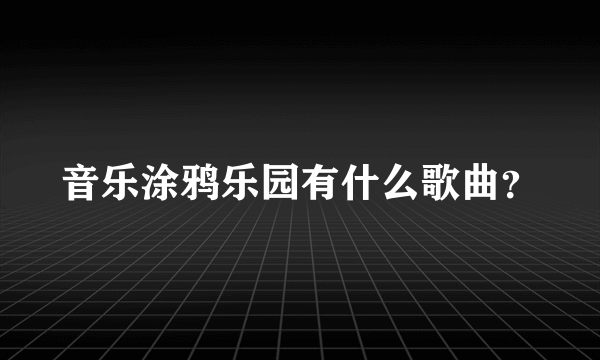 音乐涂鸦乐园有什么歌曲？