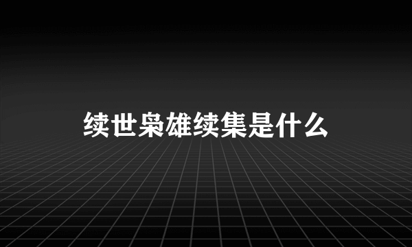 续世枭雄续集是什么