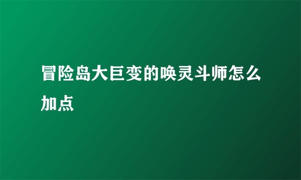 冒险岛大巨变的唤灵斗师怎么加点