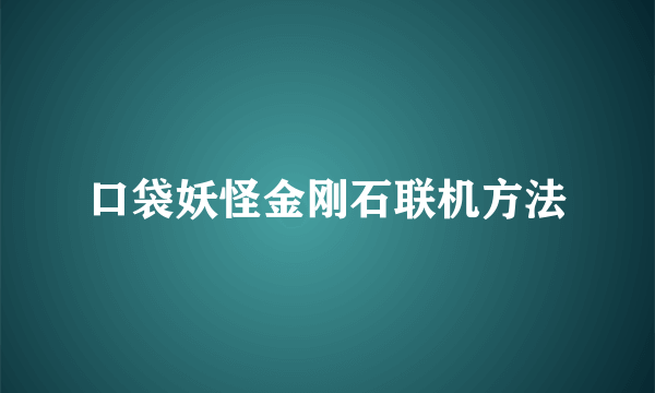 口袋妖怪金刚石联机方法