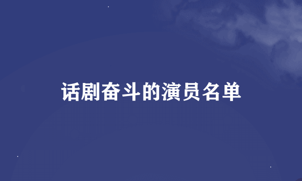 话剧奋斗的演员名单