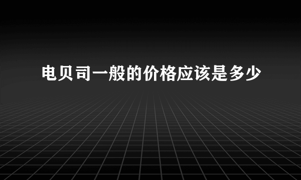 电贝司一般的价格应该是多少