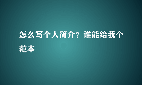 怎么写个人简介？谁能给我个范本