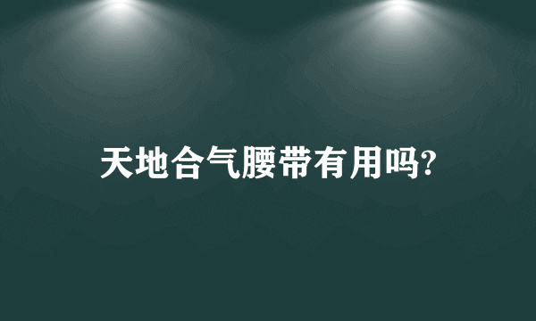 天地合气腰带有用吗?