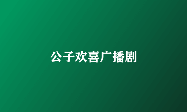 公子欢喜广播剧