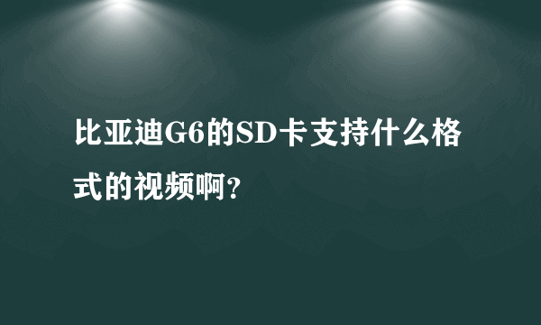 比亚迪G6的SD卡支持什么格式的视频啊？