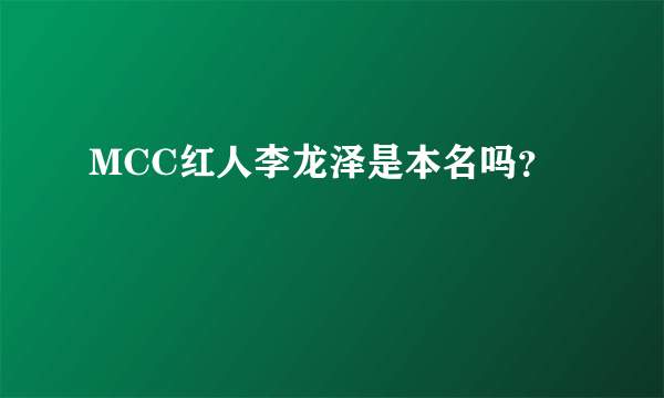 MCC红人李龙泽是本名吗？