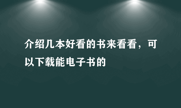 介绍几本好看的书来看看，可以下载能电子书的