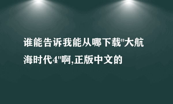 谁能告诉我能从哪下载