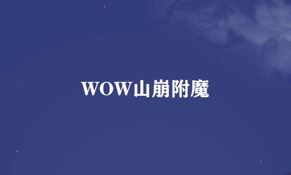 WOW山崩附魔