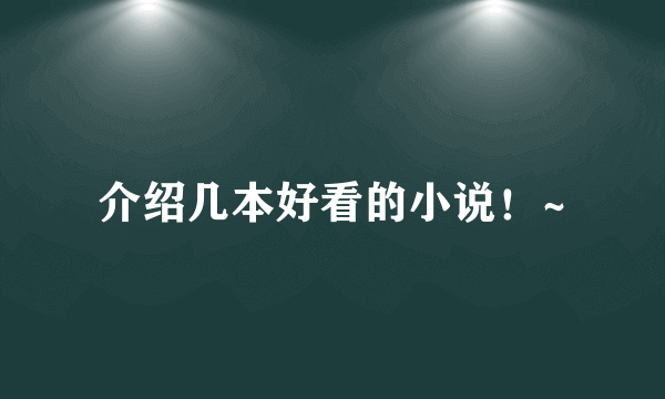 介绍几本好看的小说！~