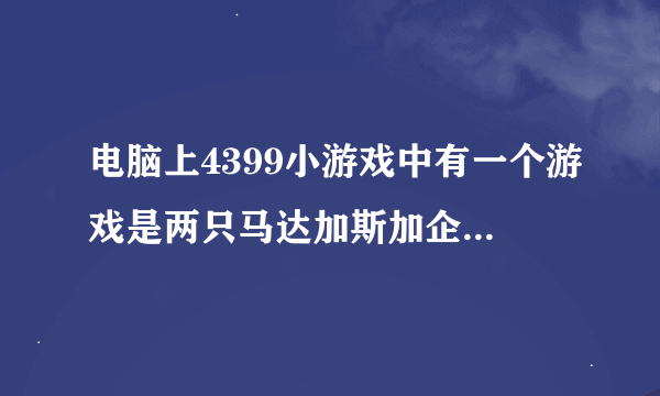 电脑上4399小游戏中有一个游戏是两只马达加斯加企鹅分别在他们的雪城堡上打雪？