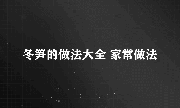 冬笋的做法大全 家常做法