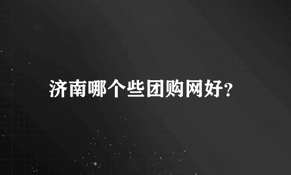 济南哪个些团购网好？