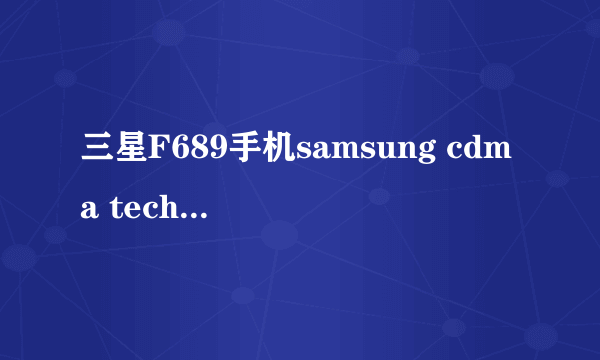 三星F689手机samsung cdma technologies驱动在那下载