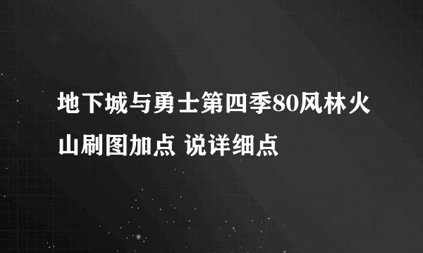 地下城与勇士第四季80风林火山刷图加点 说详细点