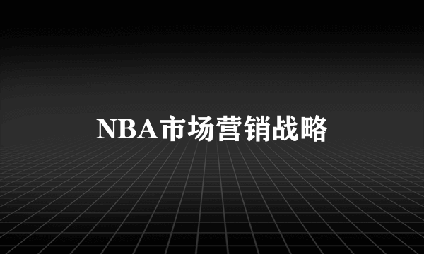 NBA市场营销战略