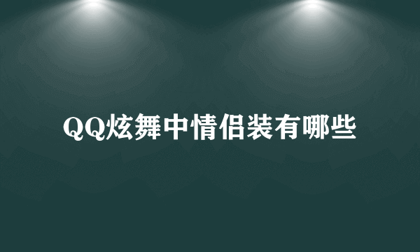 QQ炫舞中情侣装有哪些