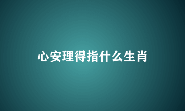 心安理得指什么生肖