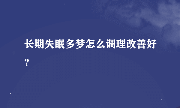 长期失眠多梦怎么调理改善好？