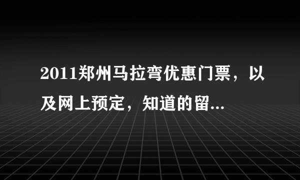 2011郑州马拉弯优惠门票，以及网上预定，知道的留言，谢谢，