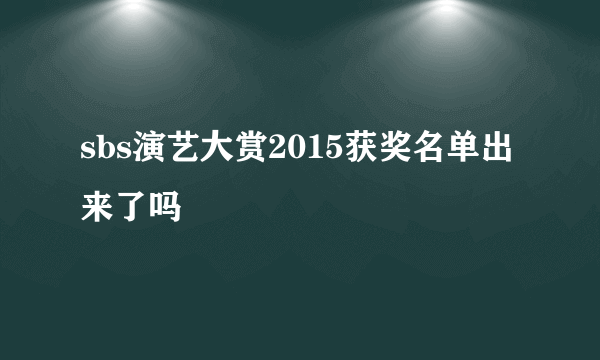 sbs演艺大赏2015获奖名单出来了吗