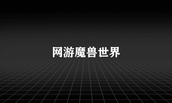 网游魔兽世界