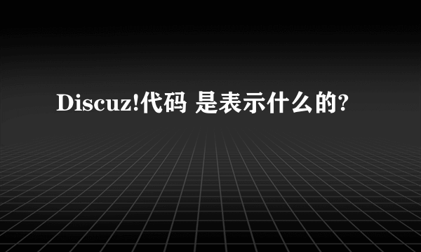 Discuz!代码 是表示什么的?