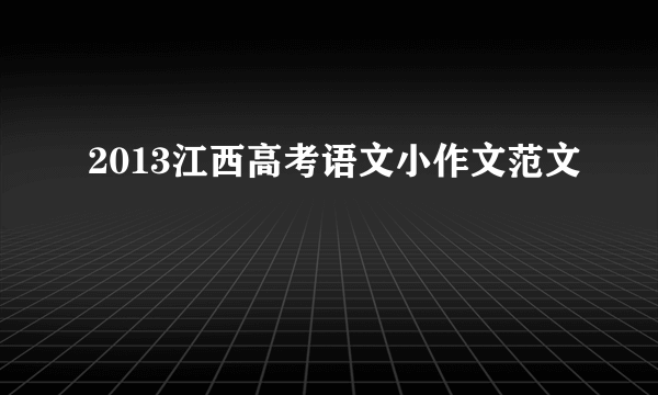 2013江西高考语文小作文范文