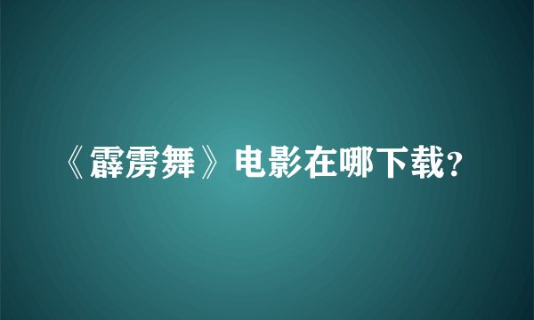 《霹雳舞》电影在哪下载？