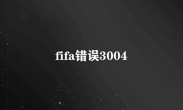 fifa错误3004