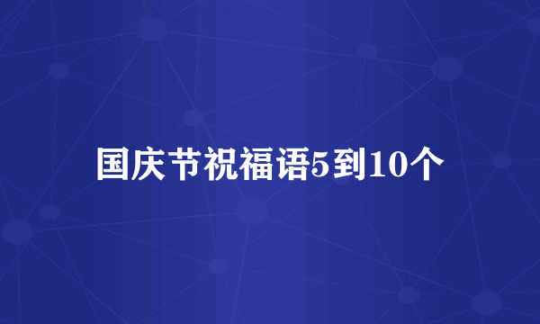 国庆节祝福语5到10个