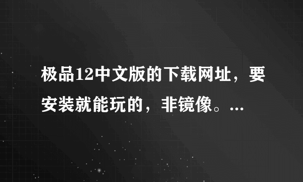 极品12中文版的下载网址，要安装就能玩的，非镜像。谢谢了。