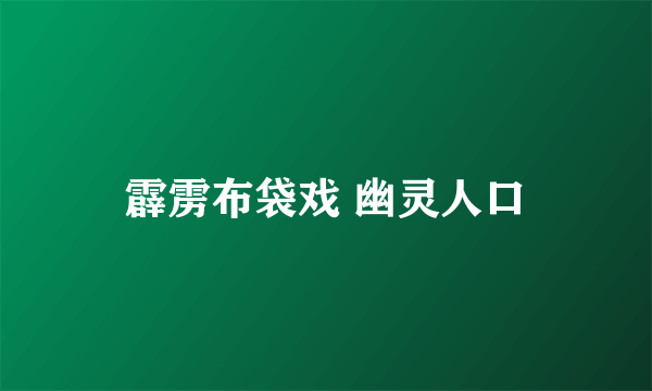 霹雳布袋戏 幽灵人口