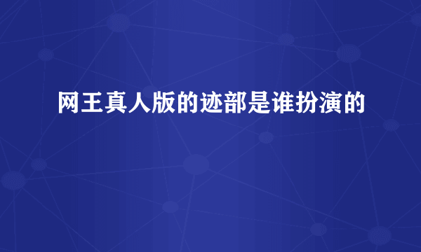 网王真人版的迹部是谁扮演的