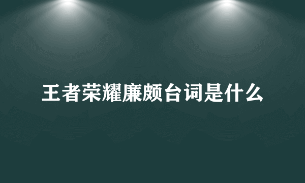 王者荣耀廉颇台词是什么