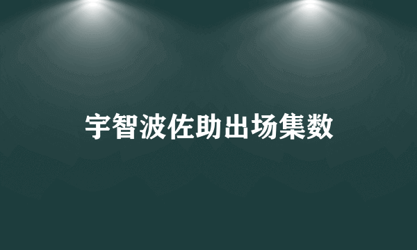 宇智波佐助出场集数