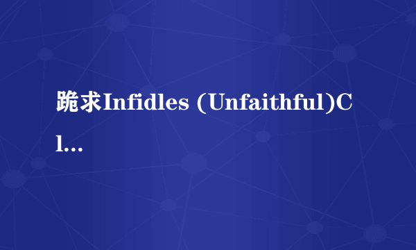 跪求Infidles (Unfaithful)Claude Peres.Marcel Schlutt.2009.种子下载，好东西大家分享