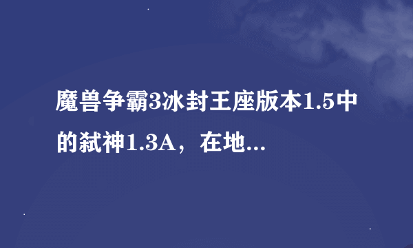 魔兽争霸3冰封王座版本1.5中的弑神1.3A，在地图哪里可以打开隐藏英雄？