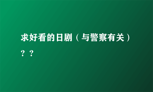 求好看的日剧（与警察有关）？？