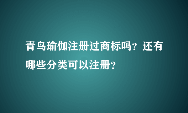 青鸟瑜伽注册过商标吗？还有哪些分类可以注册？