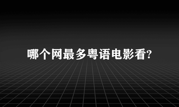 哪个网最多粤语电影看?