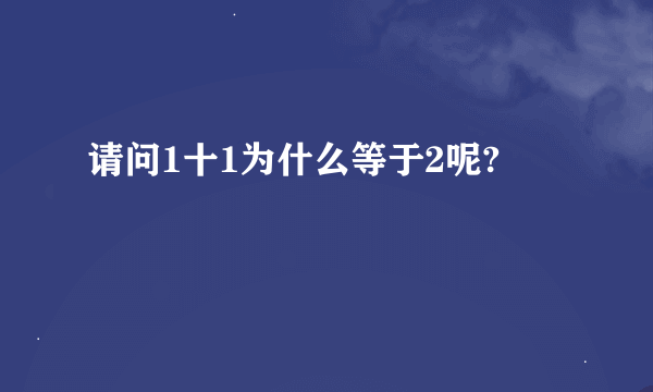 请问1十1为什么等于2呢?